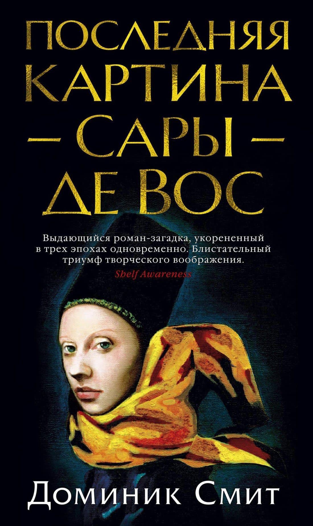 Последняя картина Сары де Вос — Доминик Смит