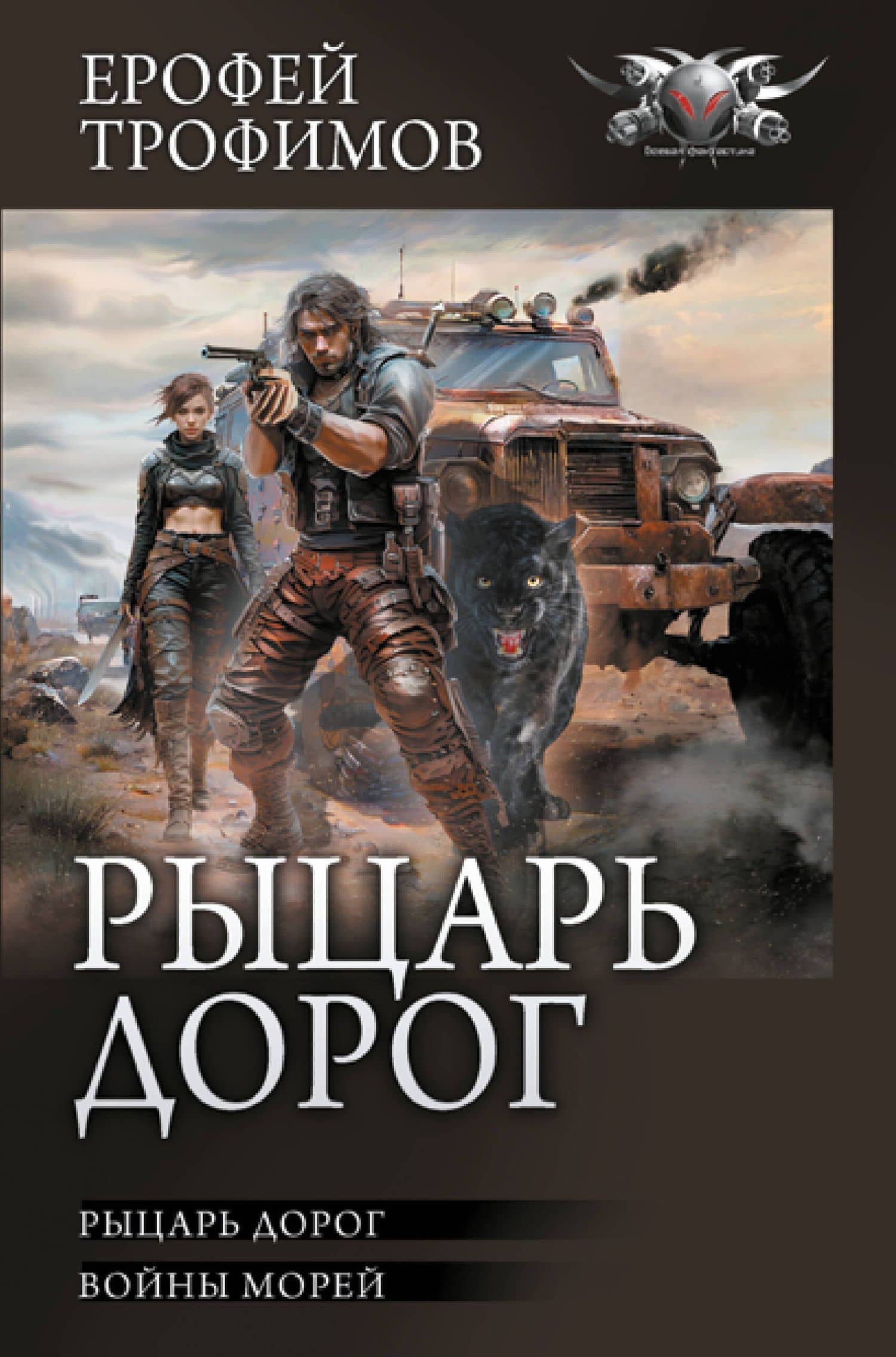 Рыцарь дорог — Ерофей Трофимов