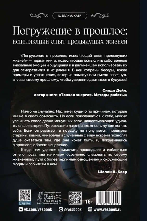 Погружение в прошлое: исцеляющий опыт предыдущих жизней — Шелли А. Каер (2)