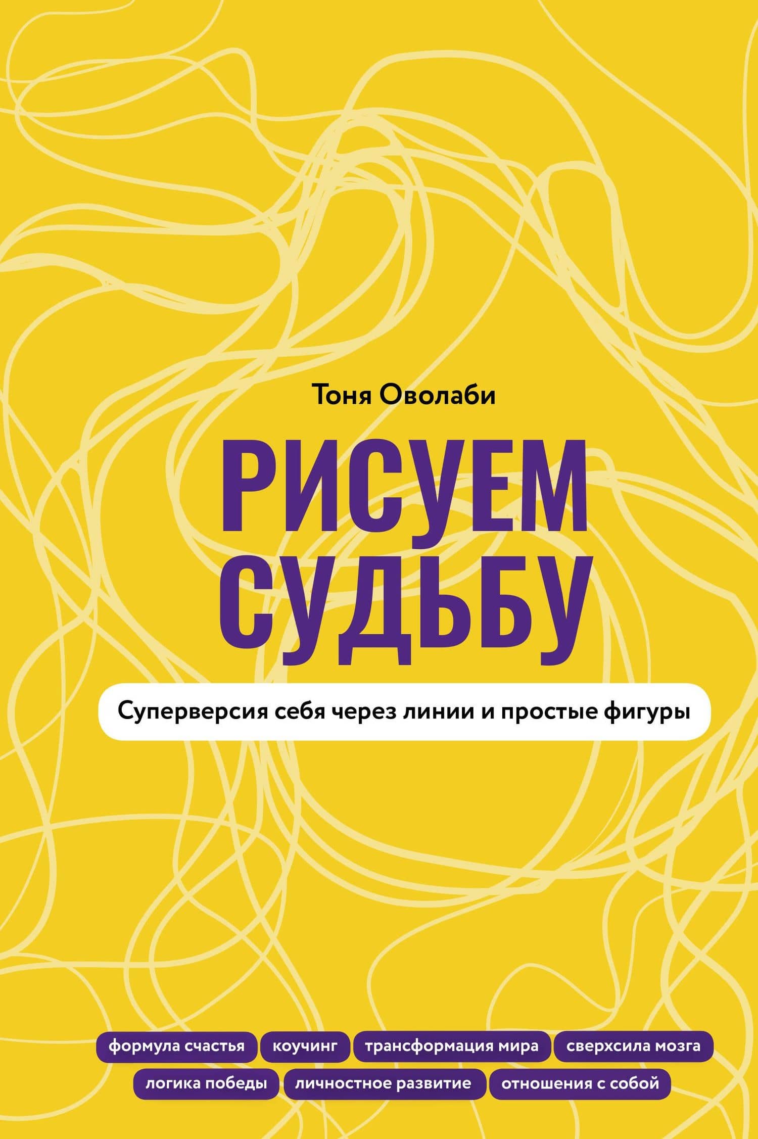 Рисуем судьбу. Суперверсия себя через линии и простые фигуры — Тоня Оволаби