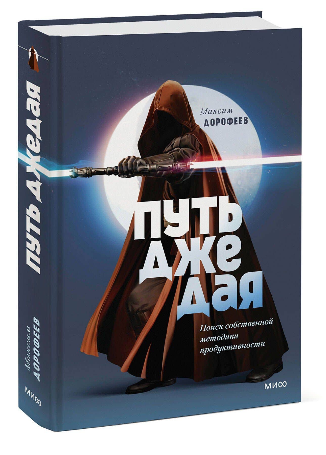 Путь джедая. Поиск собственной методики продуктивности (переупаковка) — Максим Дорофеев (3)