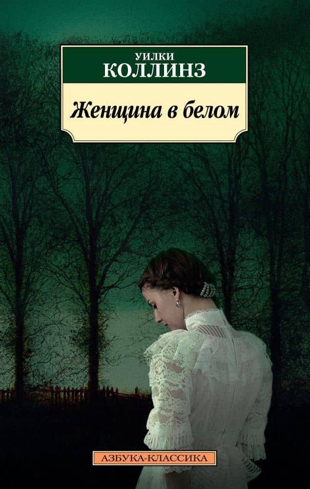 Женщина в белом — Уильям Уилки Коллинз