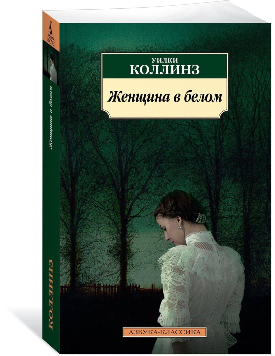 Женщина в белом — Уилки Коллинз (2)