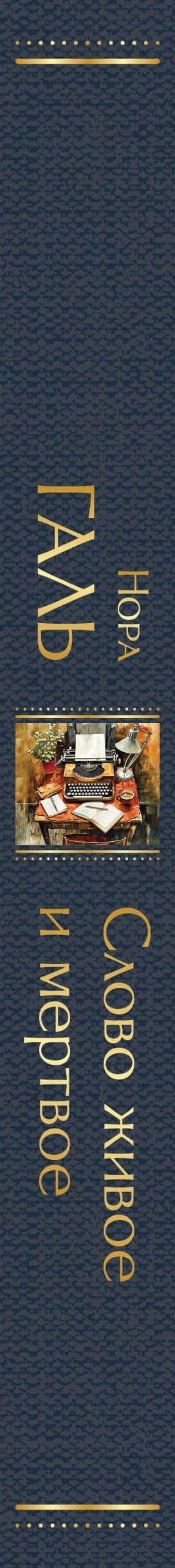 Слово живое и мертвое — Нора Галь (3)