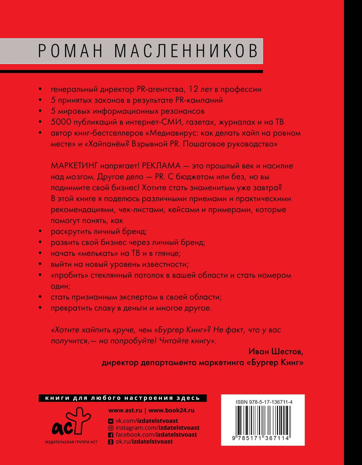 Как взорвать медиапространство. Искусство PR — Роман Михайлович Масленников (2)