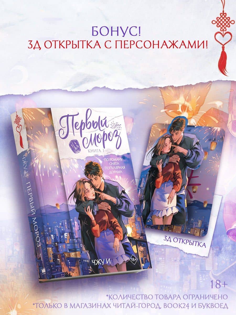 Первый мороз. Книга 1 + лимитированный мерч — И Чжу