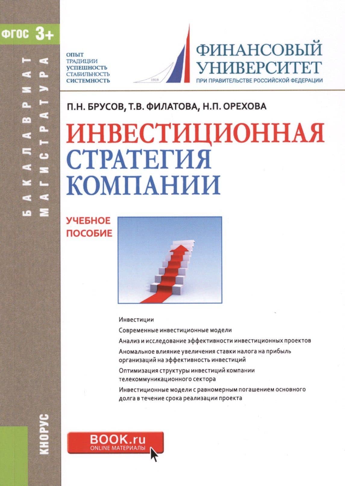 Инвестиционная стратегия компании. Учебное пособие (+ эл. прил. на сайте) — Петр Никитович Брусов