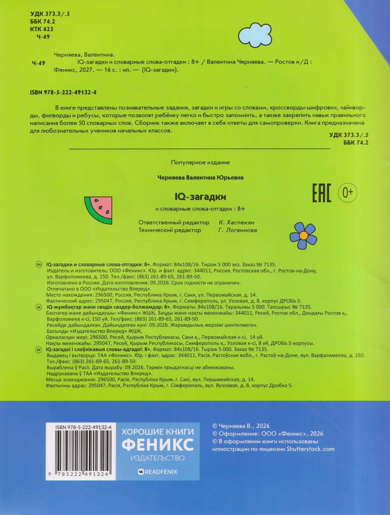 IQ-загадки и словарные слова-отгадки: 8+ — В.Ю. Черняева (2)