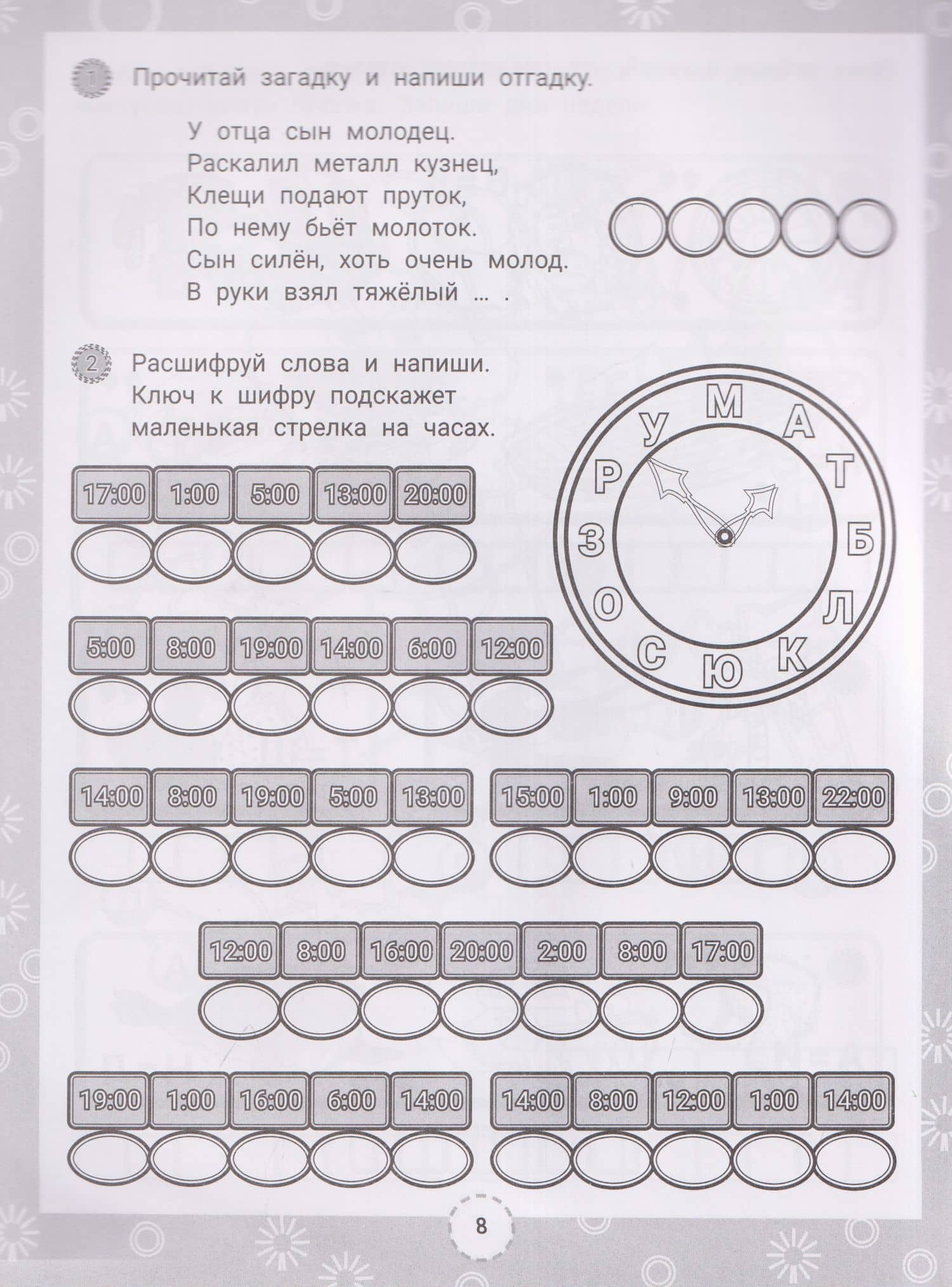 IQ-загадки и словарные слова-отгадки: 8+ — В.Ю. Черняева (3)