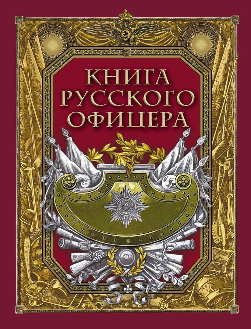 Книга русского офицера — Валентин Михайлович Кульчицкий