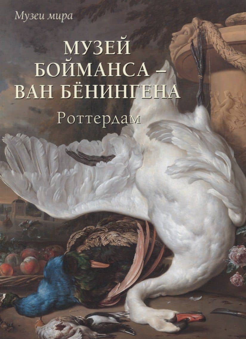Музей Бойманса – ван Бёнингена. Роттердам