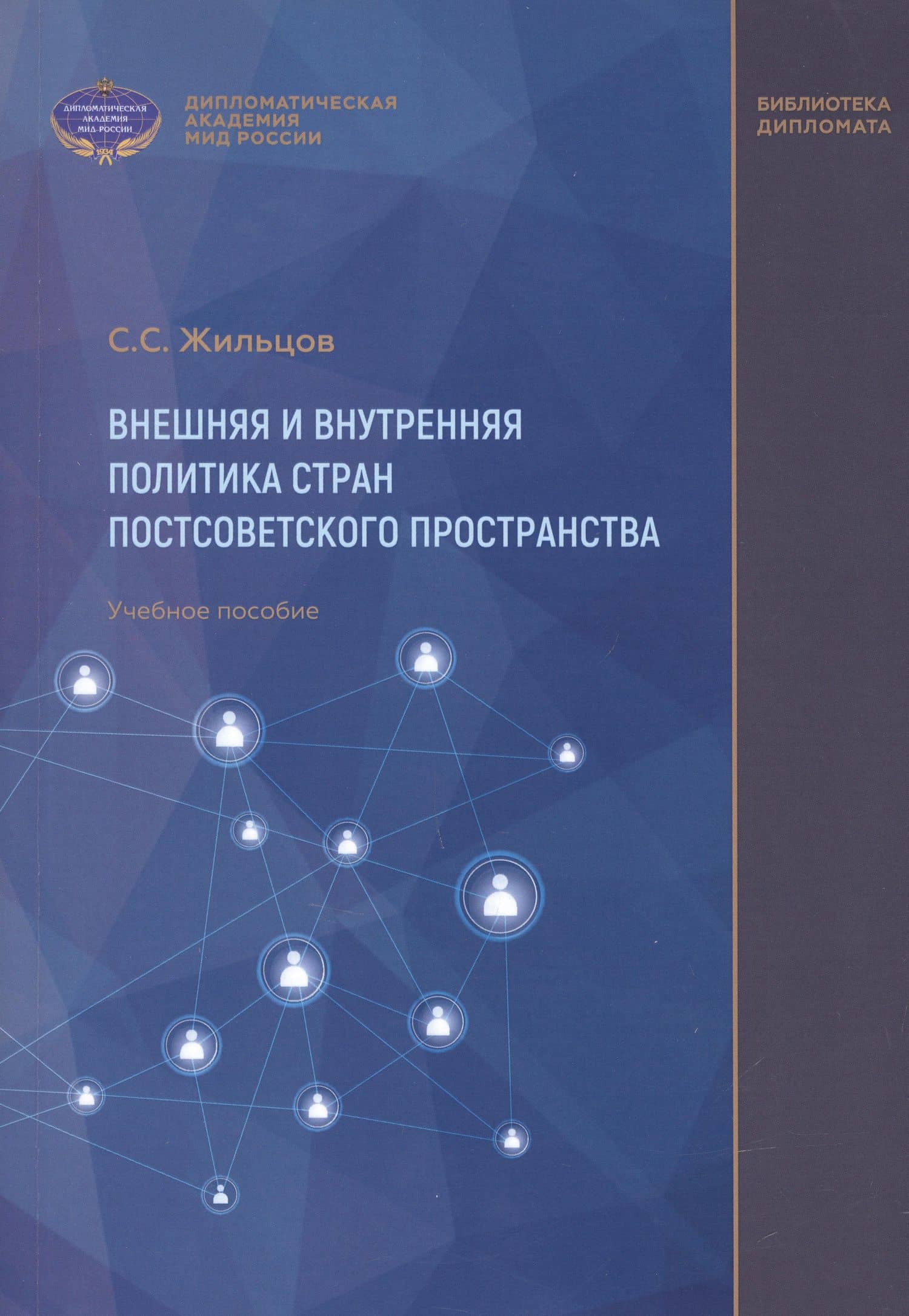 Внешняя и внутренняя политика стран постсоветского пространства. Учебное пособие