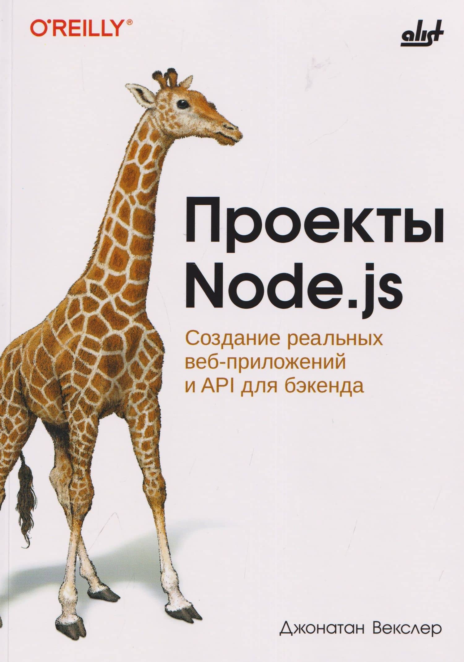Проекты Node.js. Создание реальных веб-приложений и API для бэкенда — Джонатан Векслер