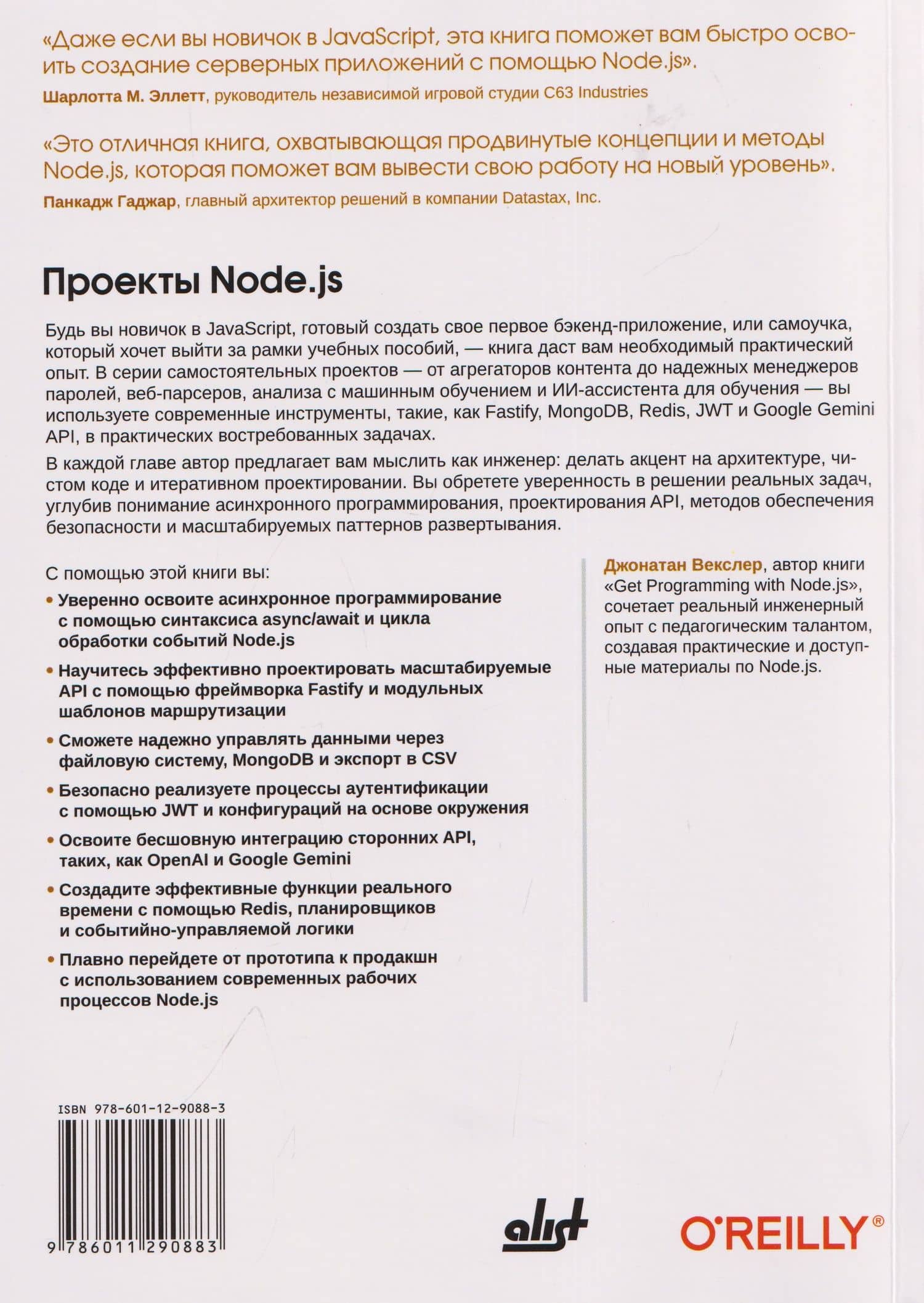 Проекты Node.js. Создание реальных веб-приложений и API для бэкенда — Джонатан Векслер (2)