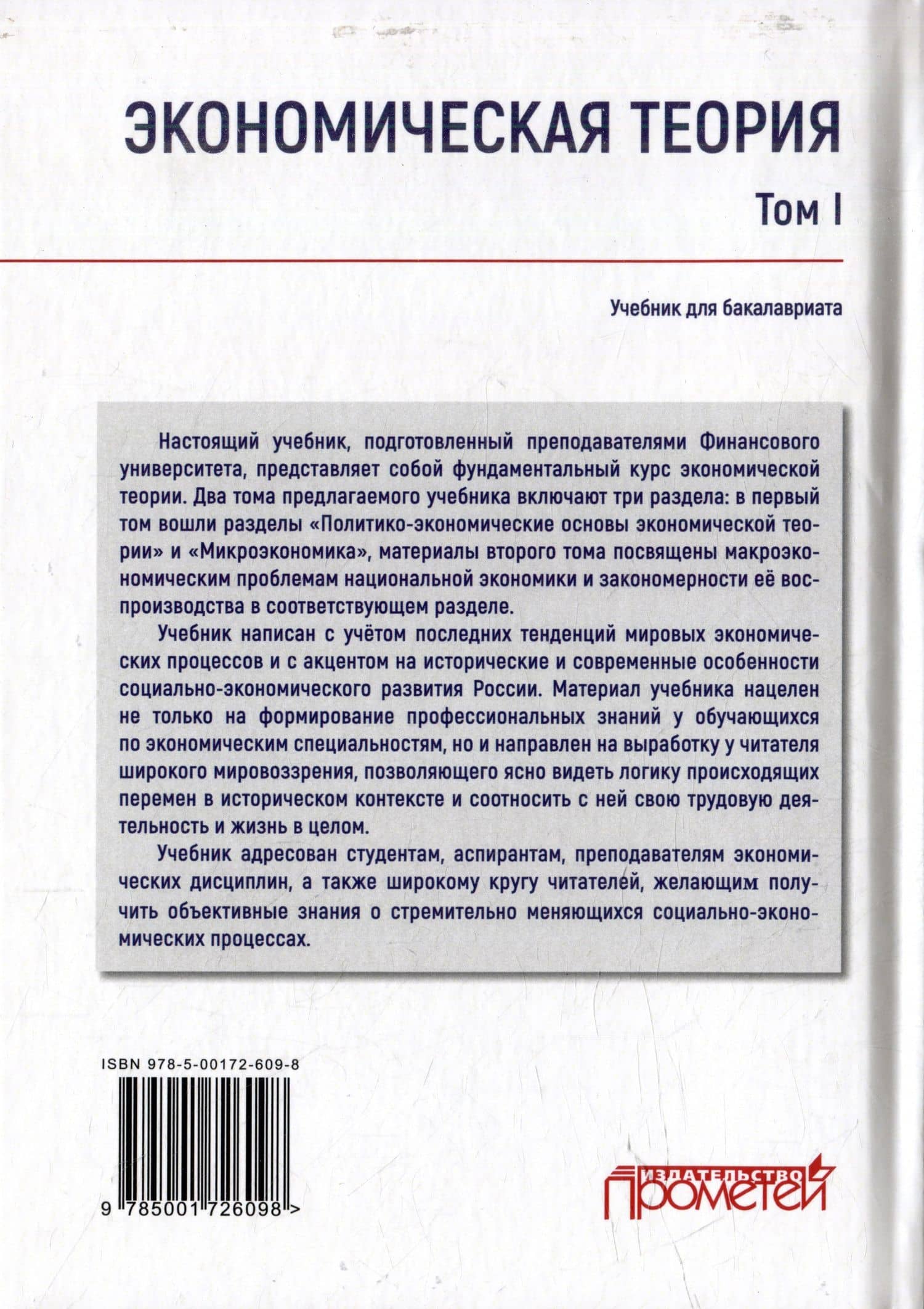 Экономическая теория: Учебник для бакалавриата: в 2-х томах. Том I — Марина Анатольевна Алленых (2)