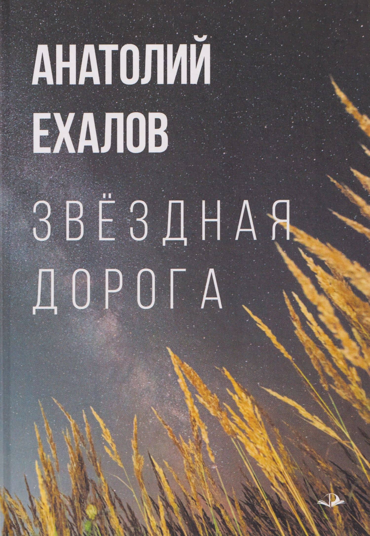 Звёздная дорога — Анатолий Константинович Ехалов