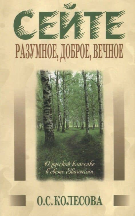 Сейте разумное, доброе, вечное… О русской классике в свете Евангелия — Ольга Сергеевна Колесова