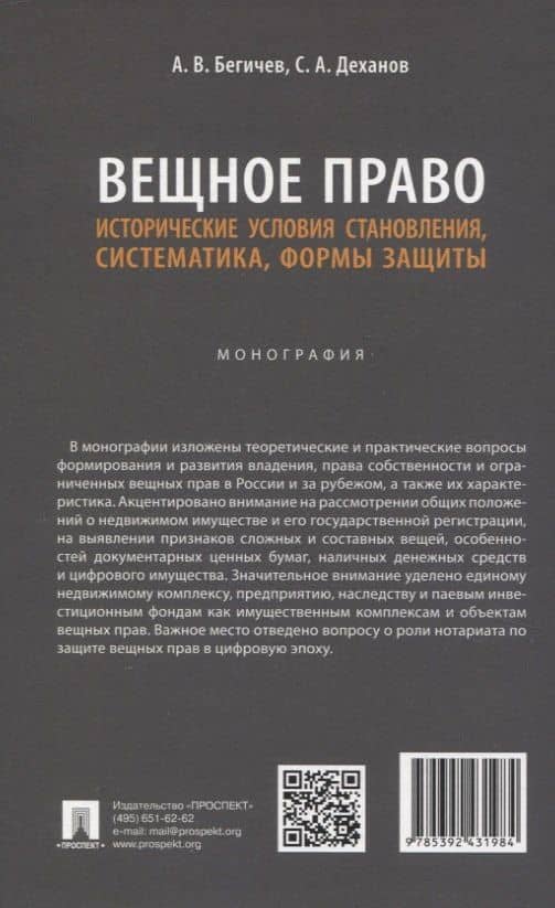 Вещное право. Исторические условия становления, систематика, формы защиты. Монография — Сергей Александрович Деханов (2)