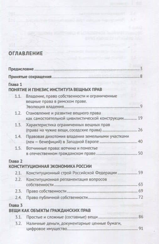 Вещное право. Исторические условия становления, систематика, формы защиты. Монография — Сергей Александрович Деханов (3)