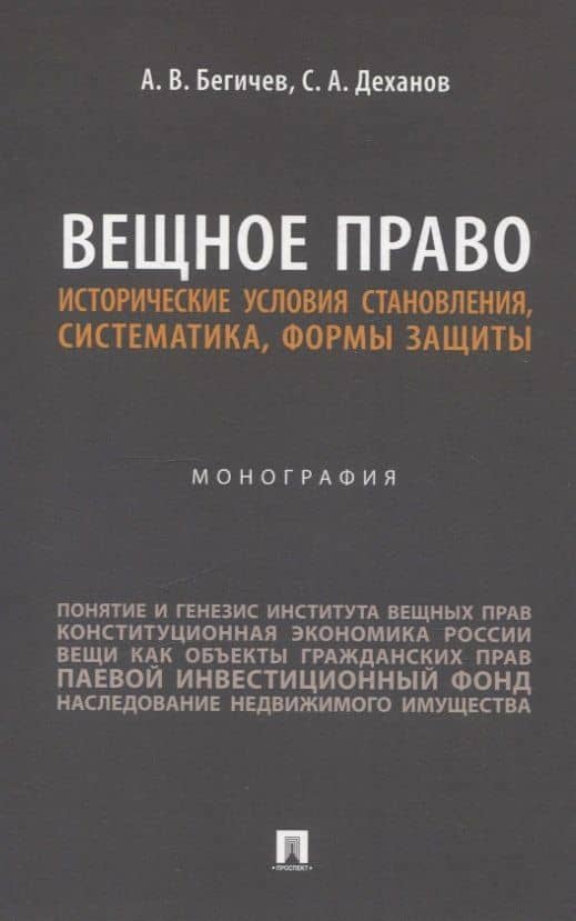 Вещное право. Исторические условия становления, систематика, формы защиты. Монография — А. В. Бегичев