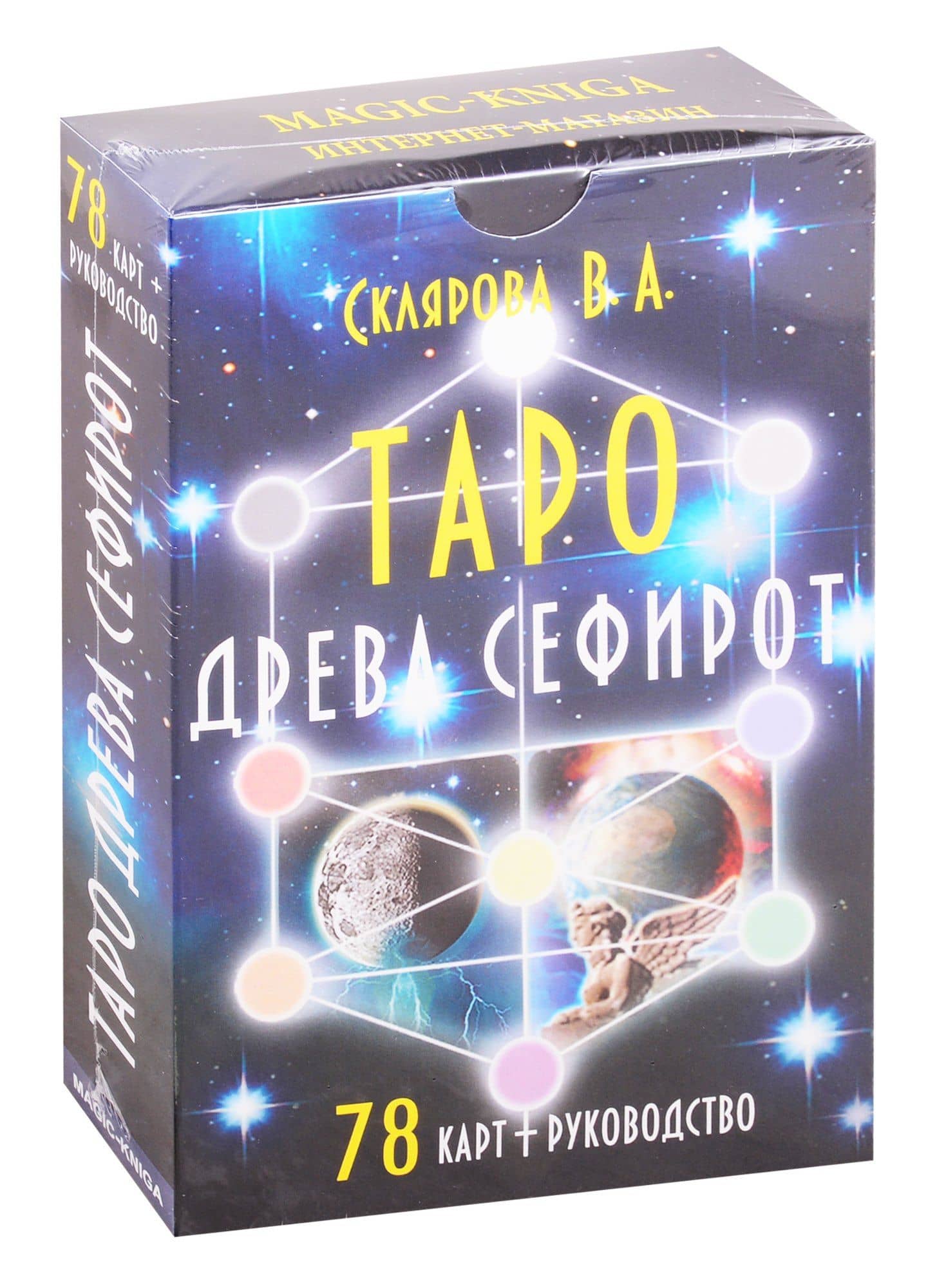 Таро Древа Сефирот — Вера Анатольевна Склярова