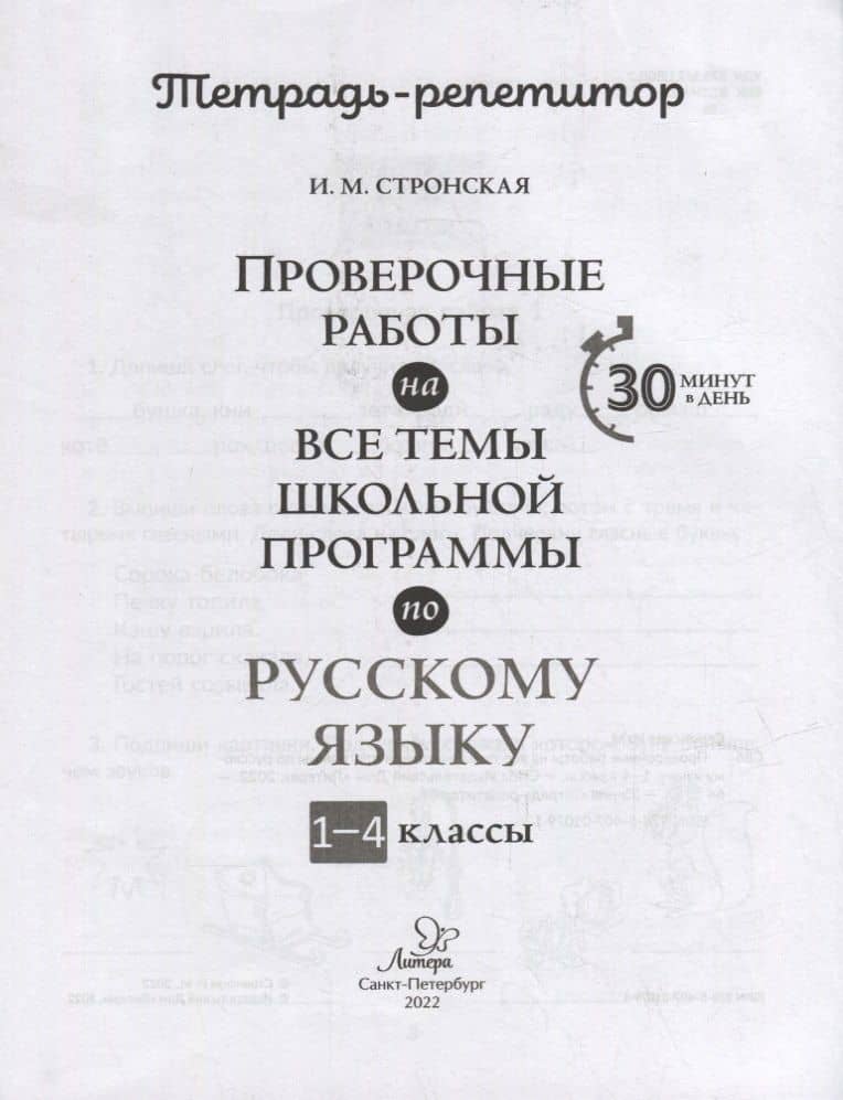 Проверочные работы на все темы школьной программы по русскому языку. 1-4 классы — Ирина Михайловна Стронская (2)