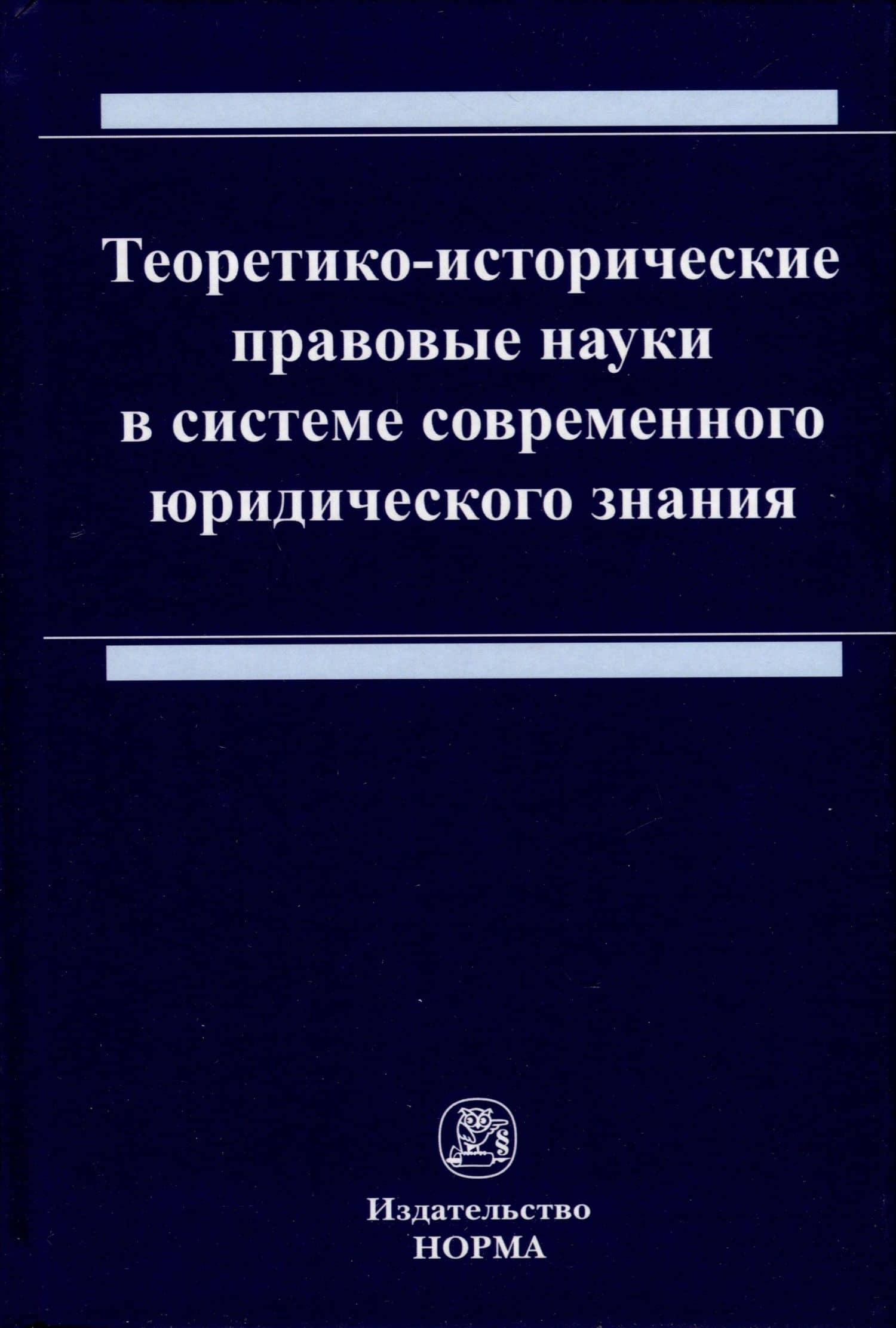 Теоретико-исторические правовые науки в системе современного юридического знания — Александр Эдуардович Евстратов