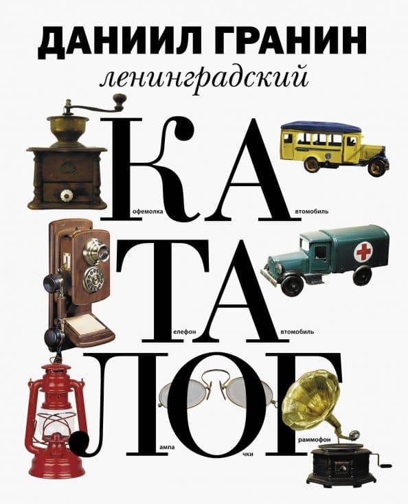 Ленинградский каталог — Даниил Александрович Гранин