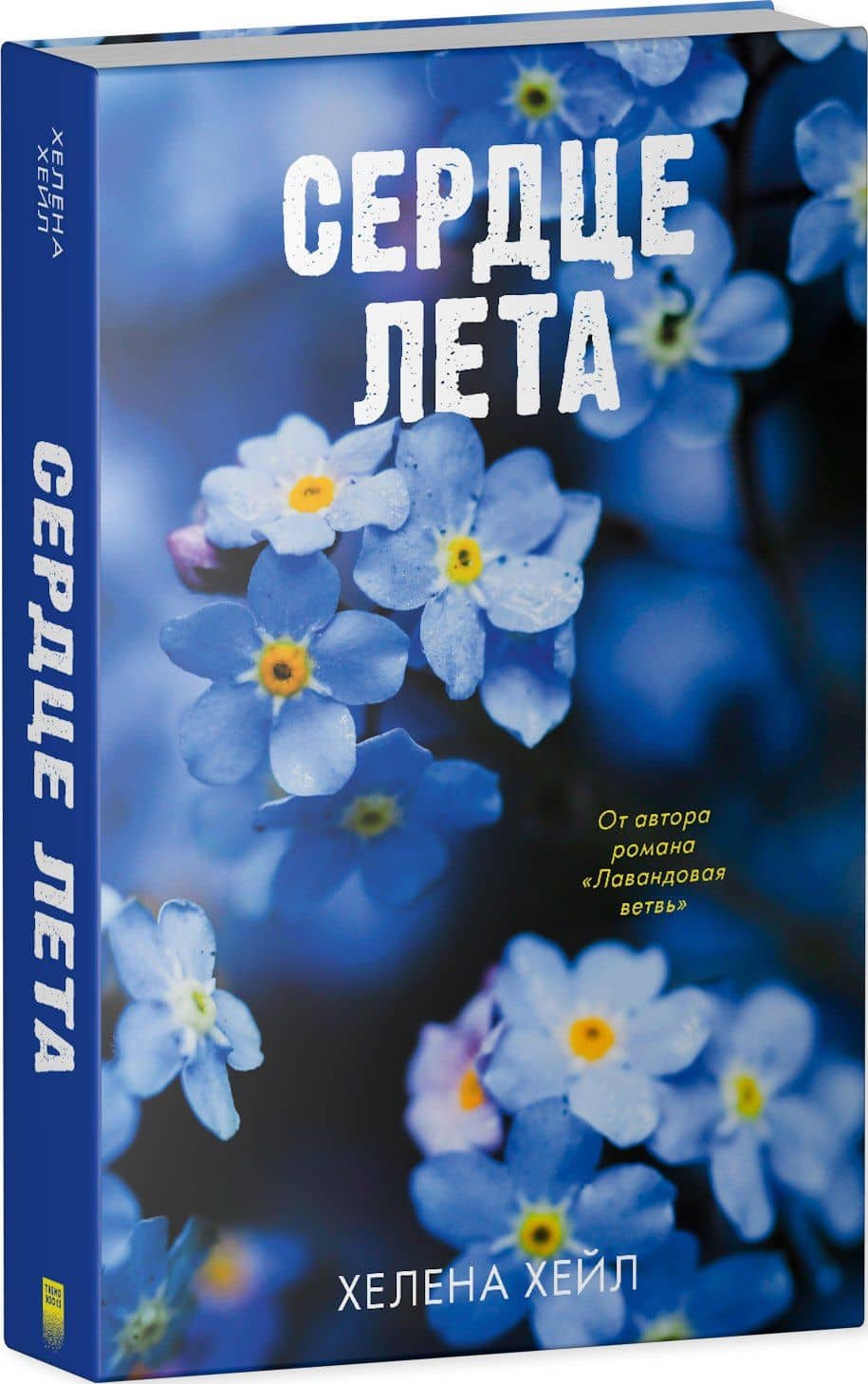Сердце лета — Хелена Хейл (3)