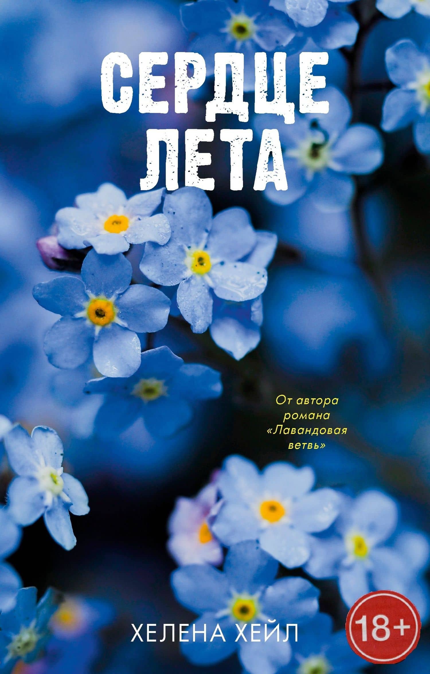 Сердце лета — Хелена Хейл