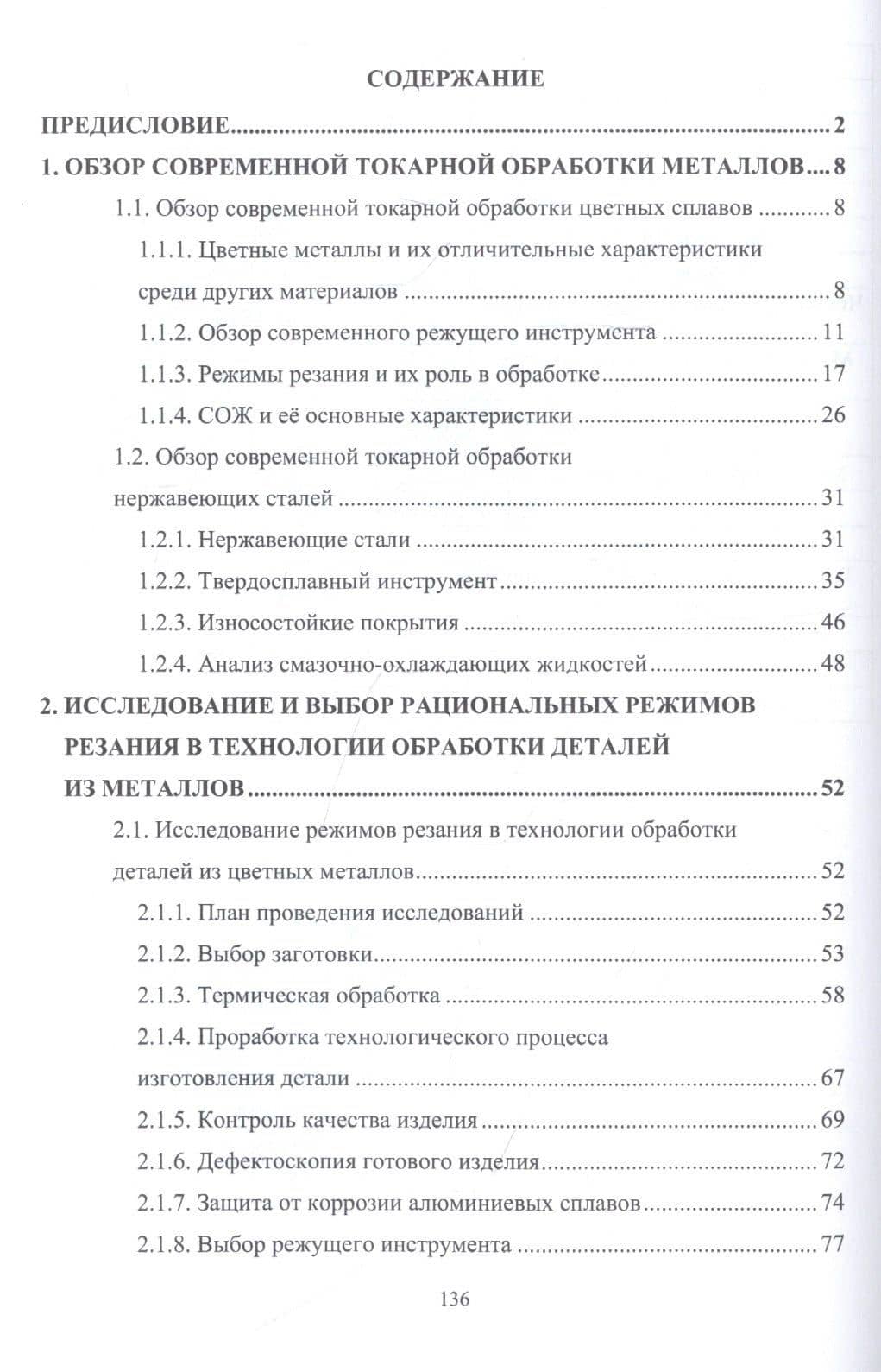 Токарная обработка деталей из коррозионностойких сплавов. Учебное пособие — Михаил Владимирович Соколов (2)