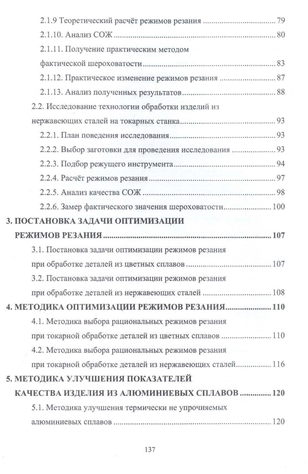 Токарная обработка деталей из коррозионностойких сплавов. Учебное пособие — Михаил Владимирович Соколов (3)