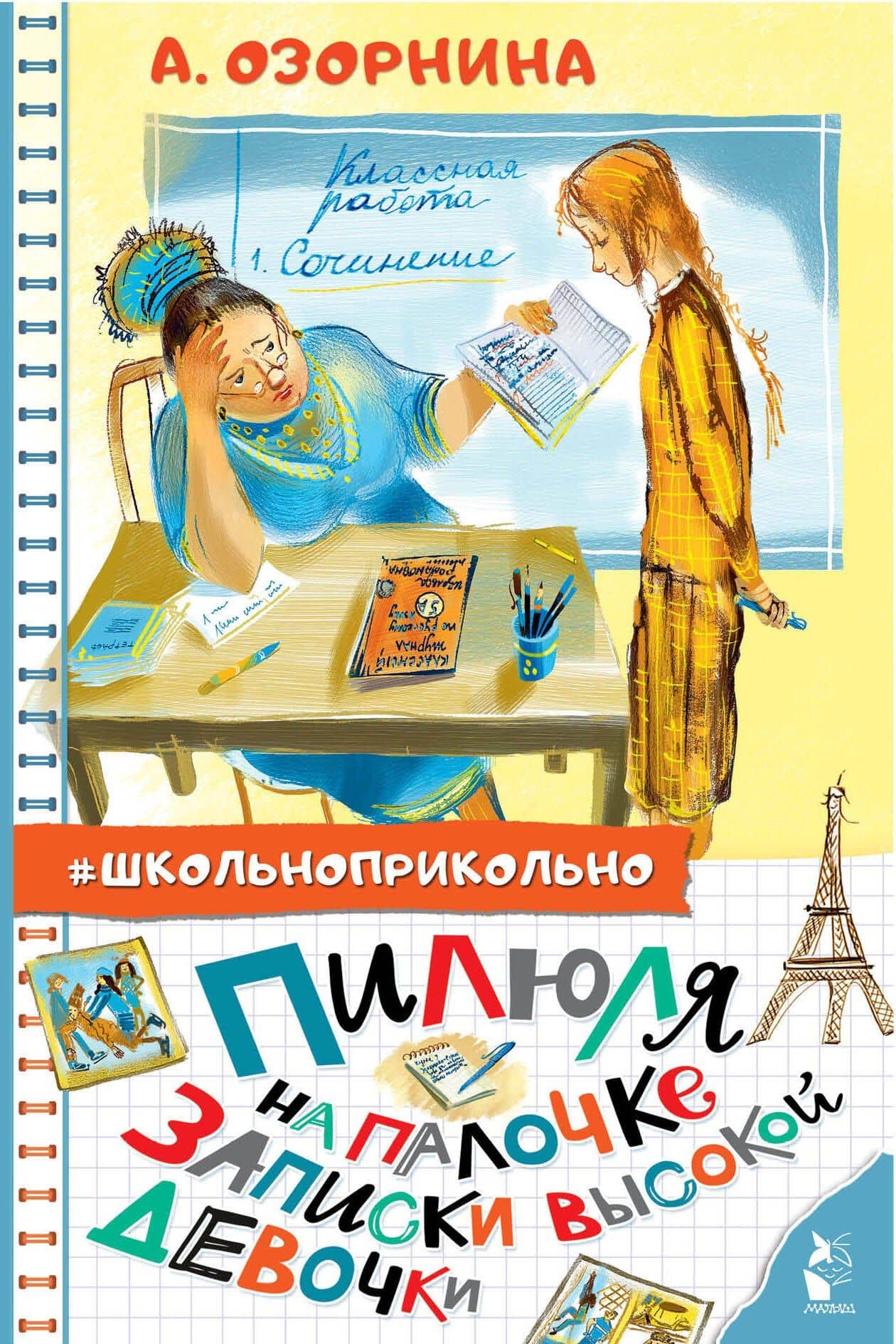 Пилюля на палочке. Записки высокой девочки — Алла Озорнина
