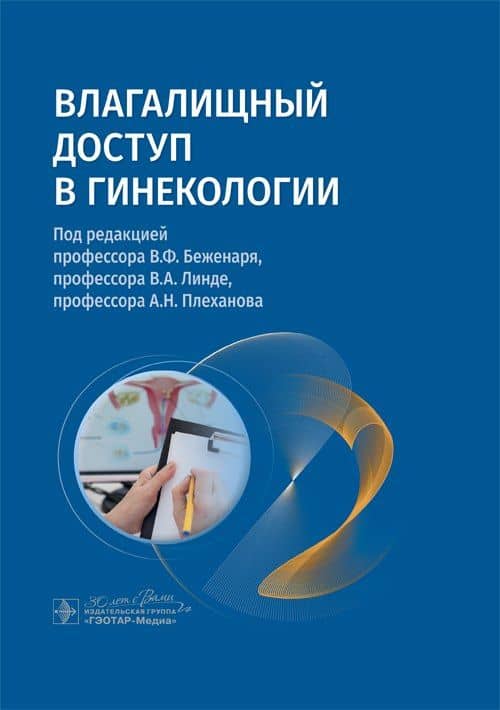 Влагалищный доступ в гинекологии: руководство для врачей