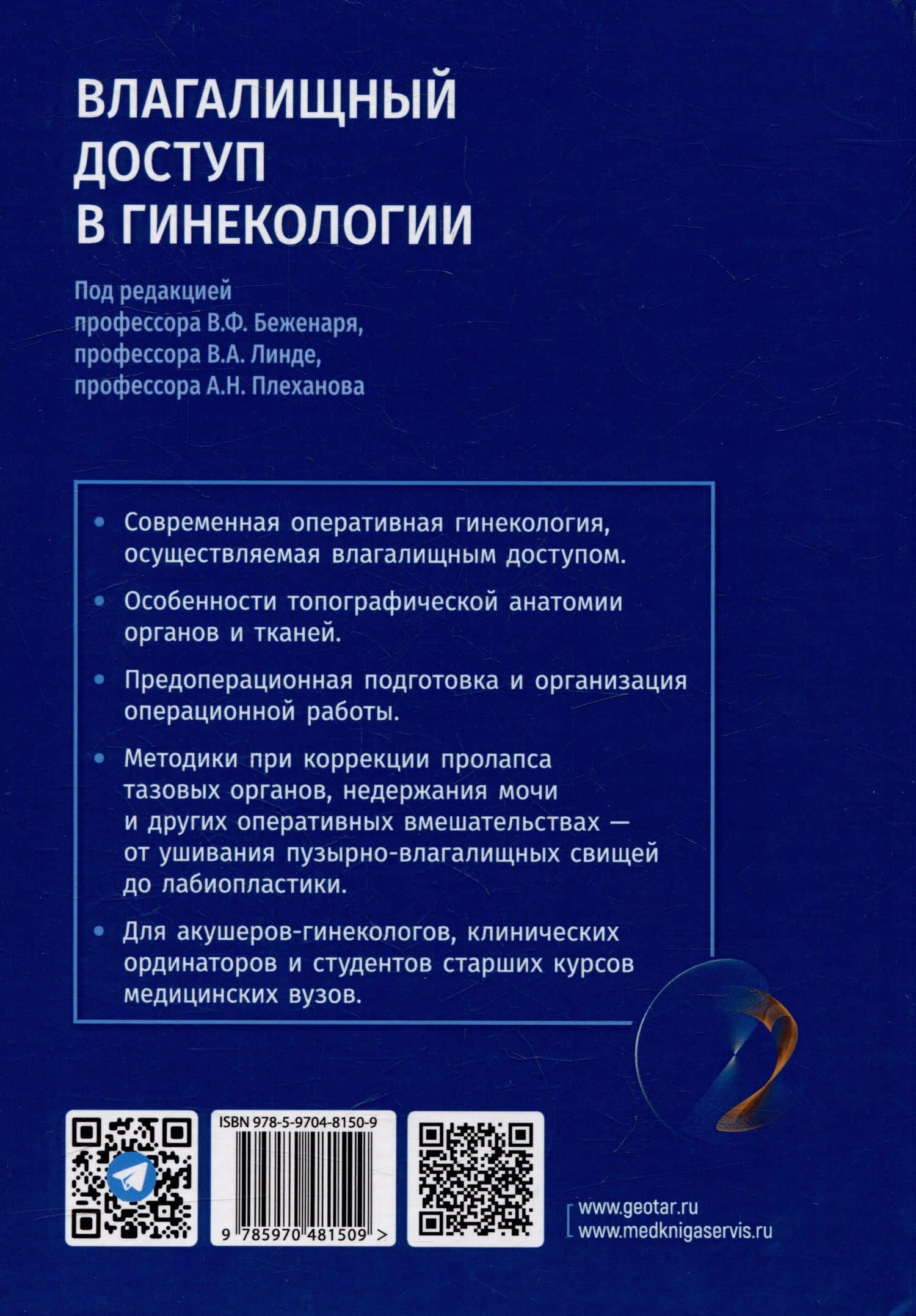 Влагалищный доступ в гинекологии: руководство для врачей — Виктор Анатольевич Линде (2)