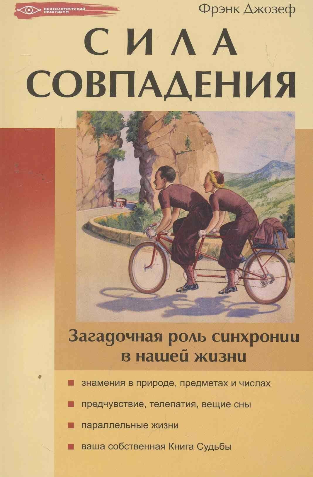 Сила совпадения:: загадочная роль синхронии в нашей жизни