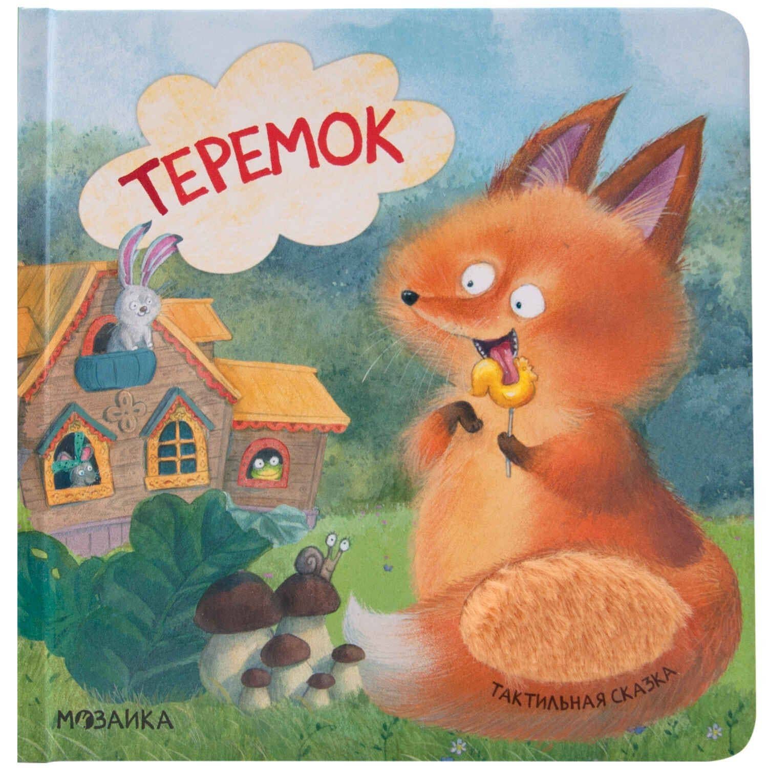 Тактильные сказки. Теремок