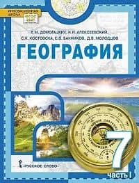 География. 7 класс. Учебное пособие. В 2-х частях. Часть I
