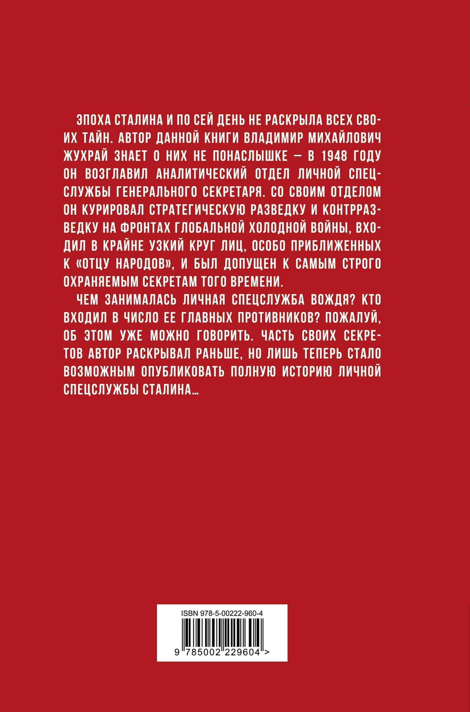 Личная спецслужба Сталина. Полная версия — Владимир Жухрай (2)