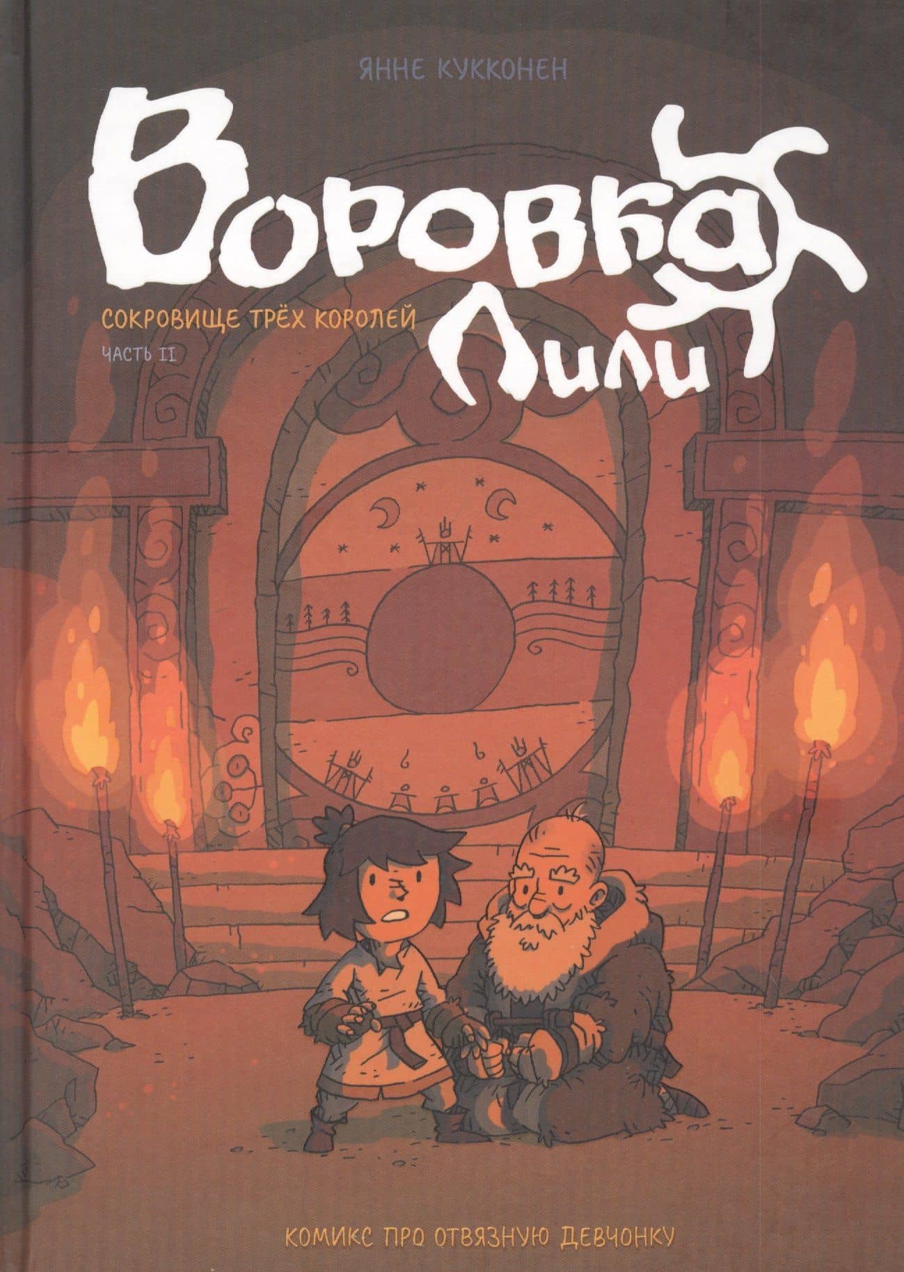 Воровка Лили. Сокровище трех королей. Часть II — Янне Кукконен