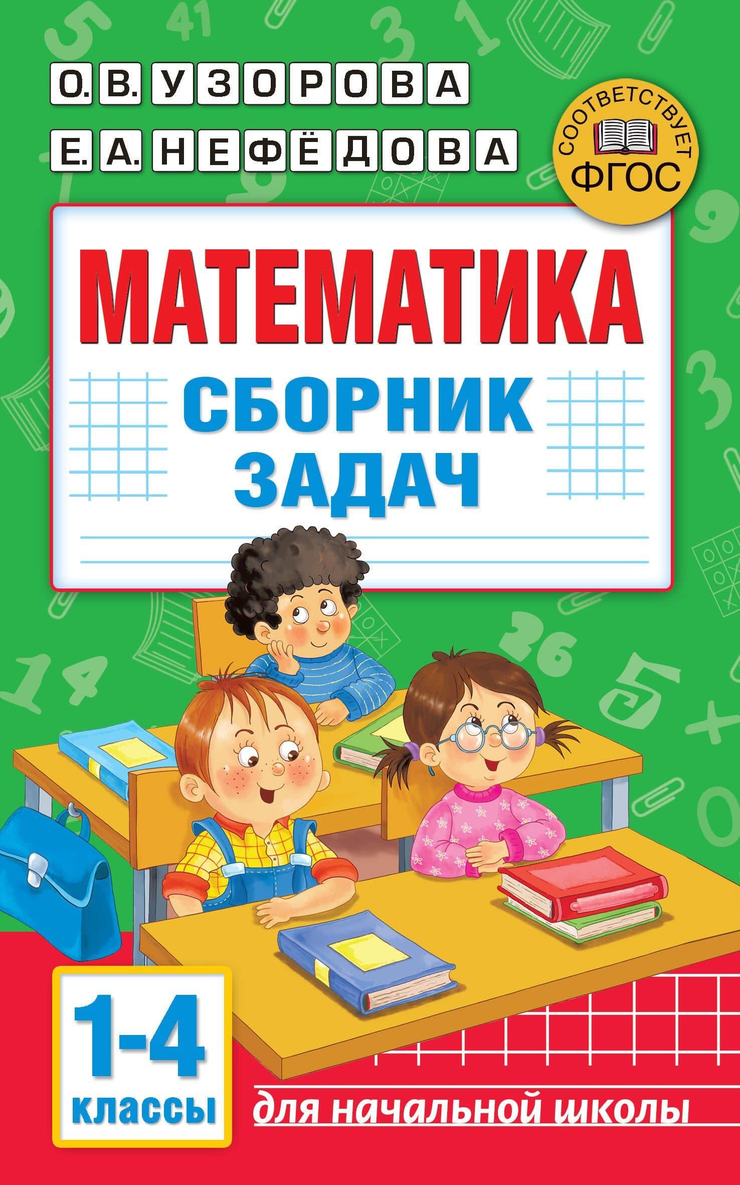 Математика. Сборник задач. 1-4 класс — Елена Алексеевна Нефедова