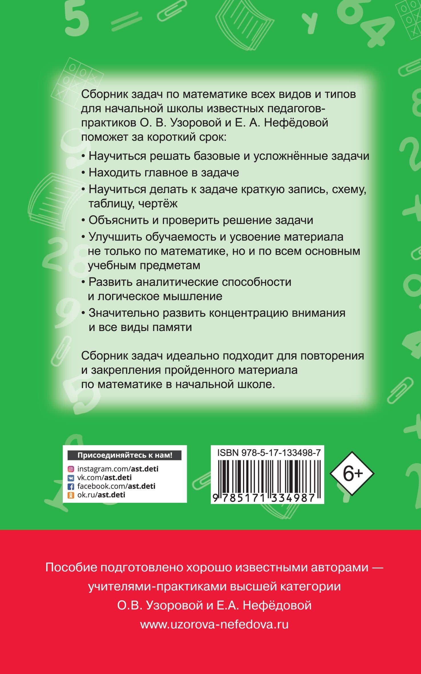 Математика. Сборник задач. 1-4 класс — Елена Алексеевна Нефедова (2)