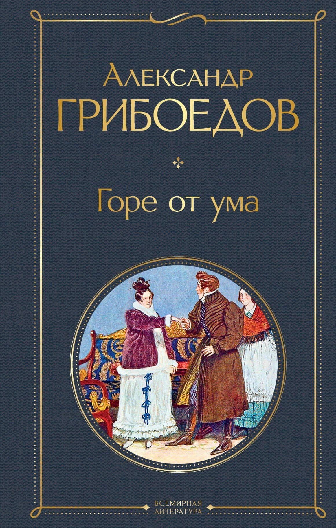 Горе от ума — А.С. Грибоедов