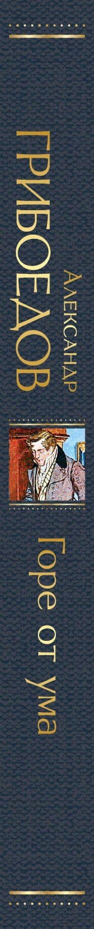 Горе от ума — А.С. Грибоедов (3)