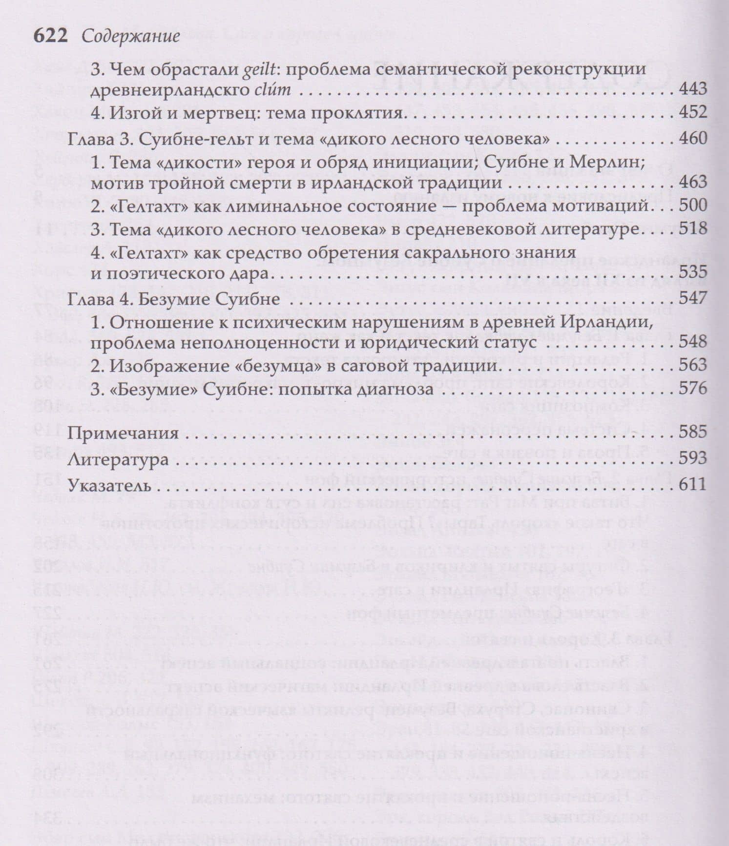 Сага о короле Суибне: зверь или демон, безумец или изгой — Татьяна Андреевна Михайлова (3)