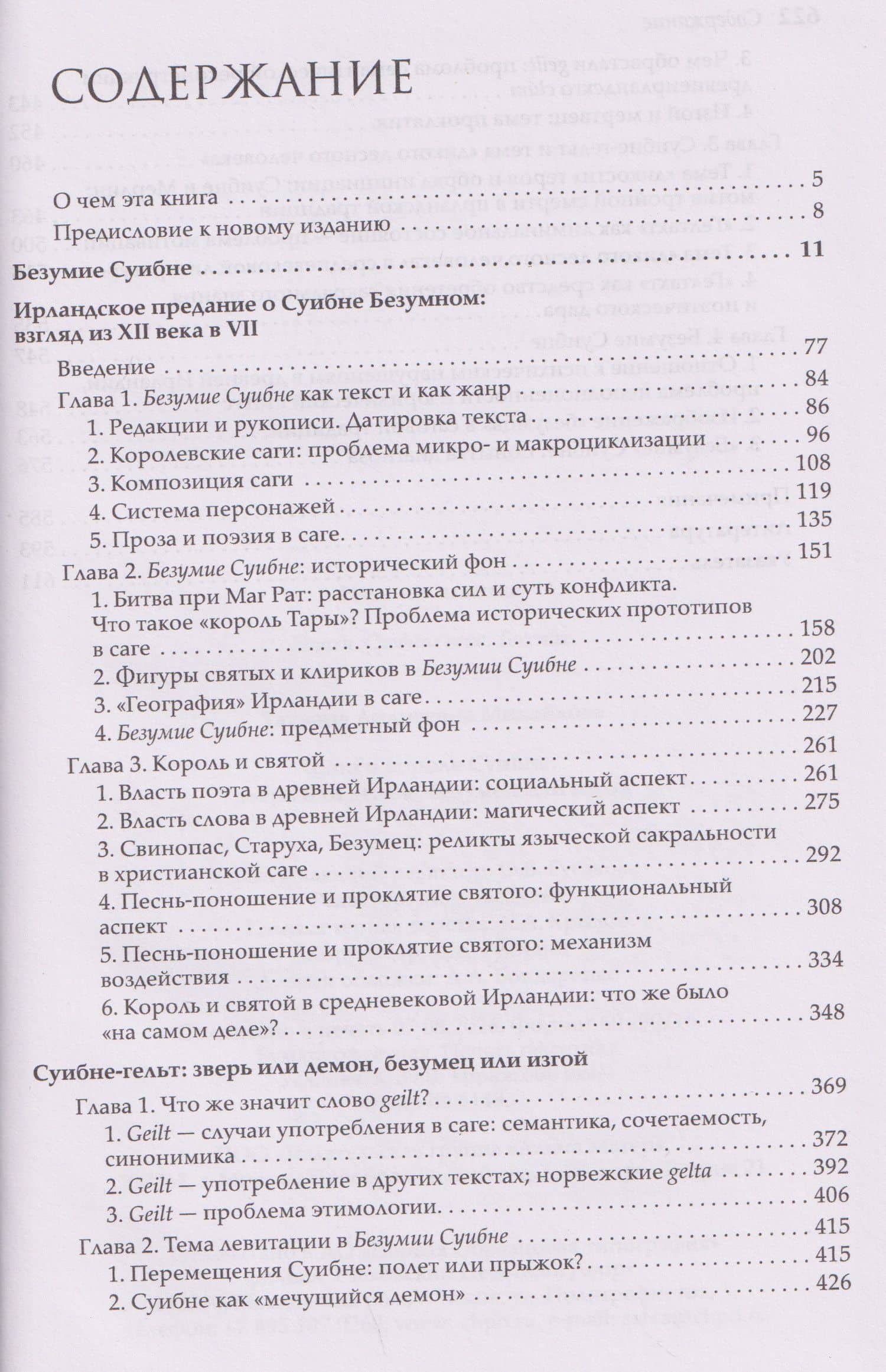 Сага о короле Суибне: зверь или демон, безумец или изгой — Татьяна Андреевна Михайлова (2)