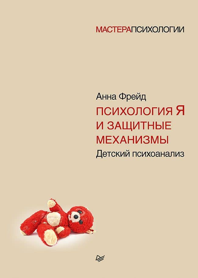Психология Я и защитные механизмы — Анна Фрейд