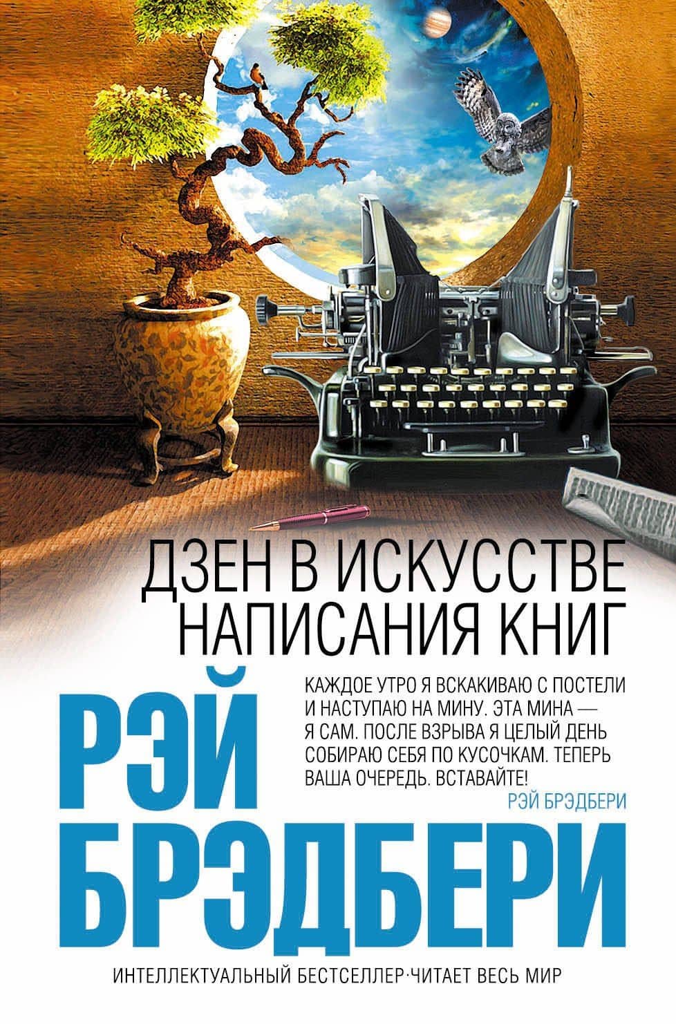 Дзен в искусстве написания книг — Рэй Брэдбери