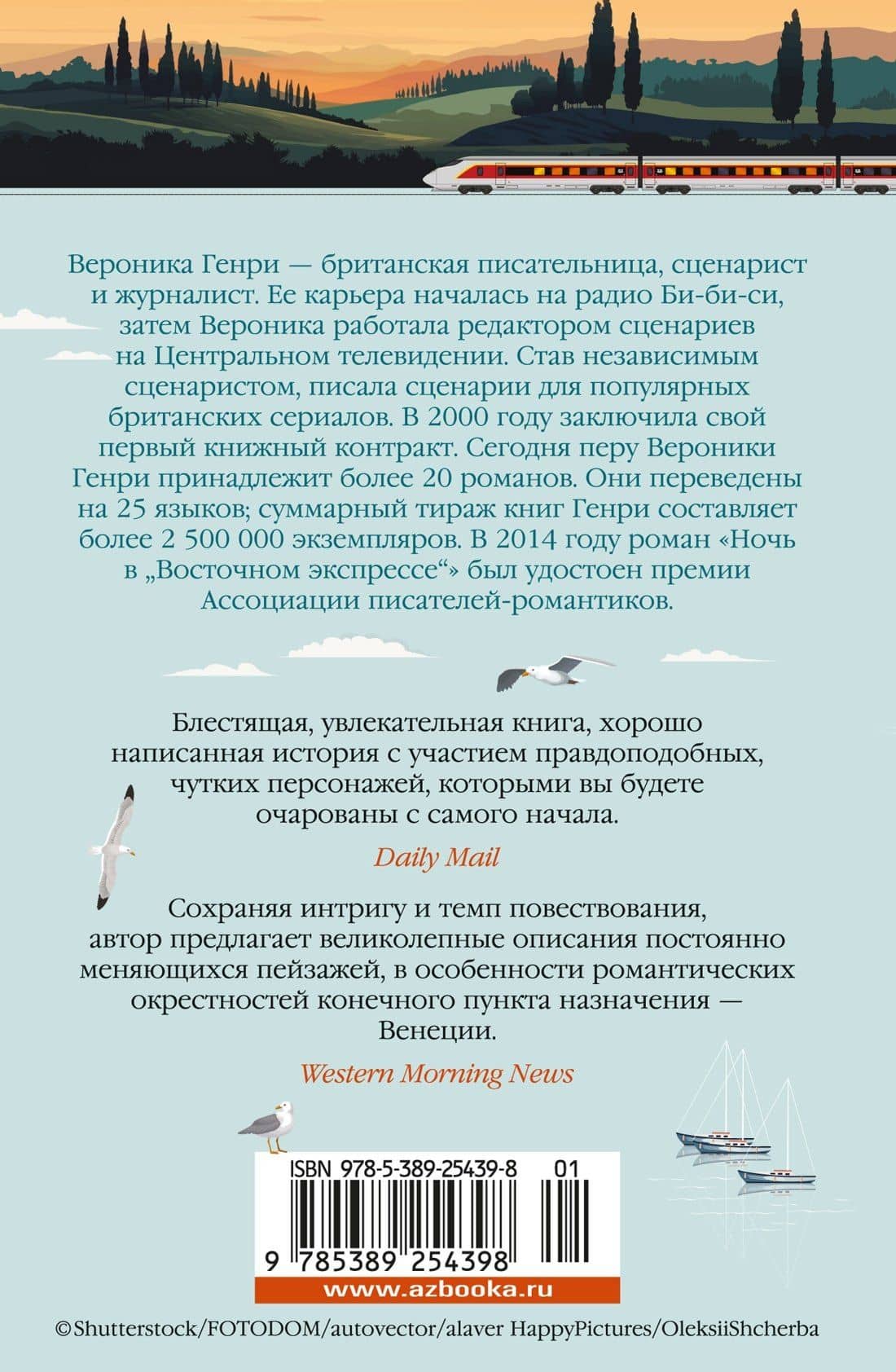 Ночь в "Восточном экспрессе" — Вероника Генри (2)