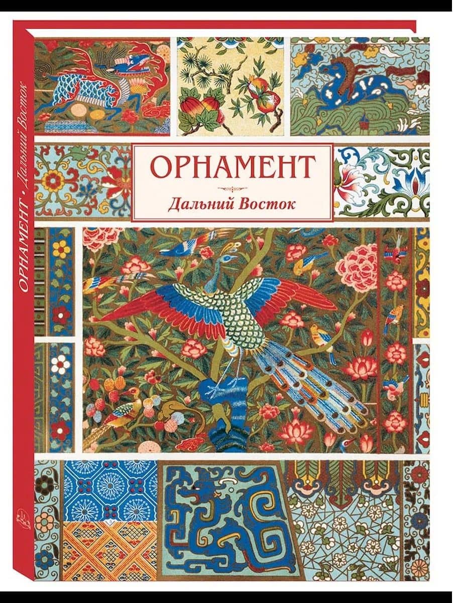 Орнамент Дальний Восток — Андрей Львович Астахов